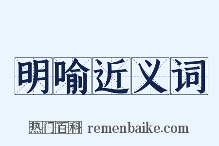 明喻近义词是什么意思的图片